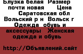 Блузка белая! Размер 40 ! почти новая!!! › Цена ­ 500 - Саратовская обл., Вольский р-н, Вольск г. Одежда, обувь и аксессуары » Женская одежда и обувь   